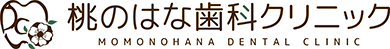 赤磐市の歯医者なら桃のはな歯科クリニック