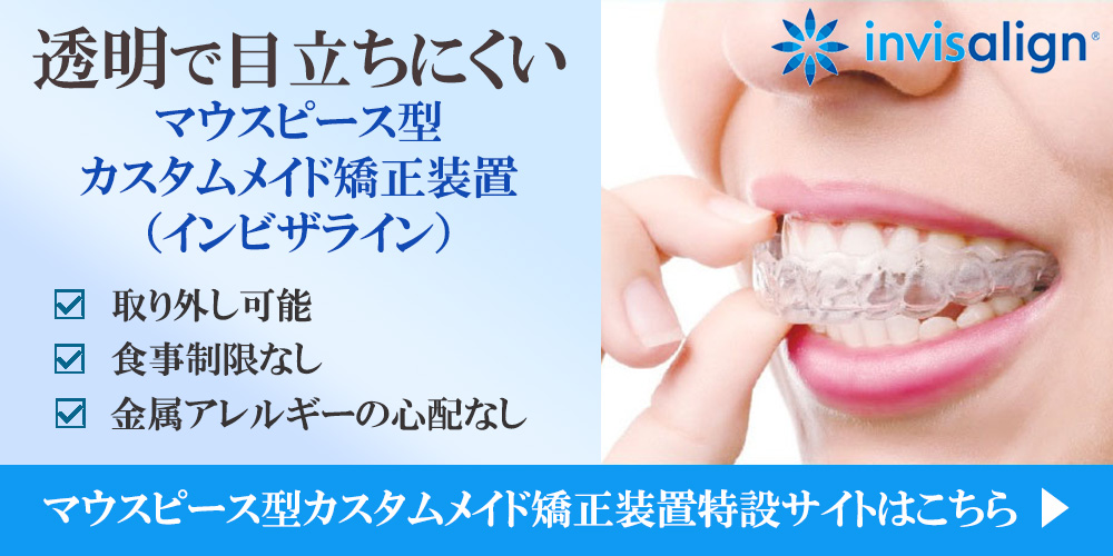 マウスピース型カスタムメイド矯正装置バナー